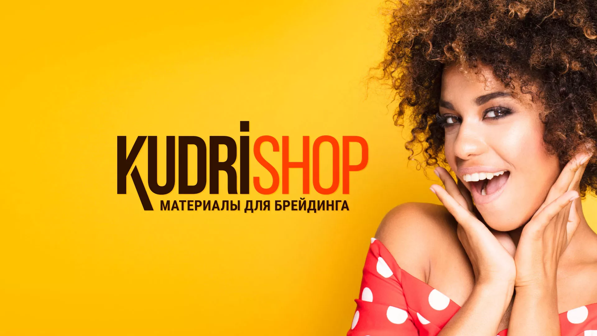 Создание интернет-магазина «КудриШоп» в Алагире